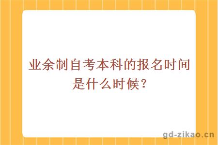 业余制自考本科的报名时间是什么时候？