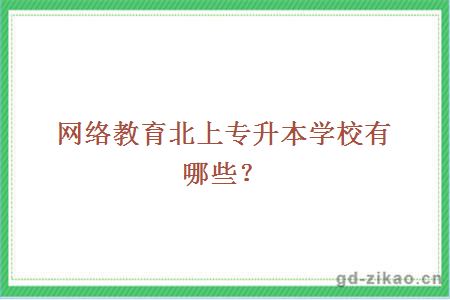 网络教育北上专升本学校有哪些？