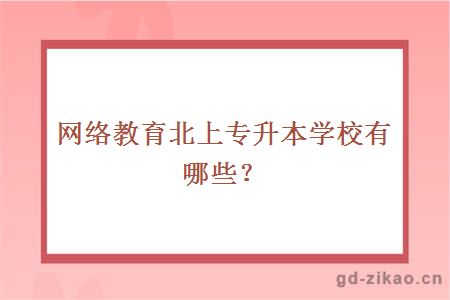 网络教育北上专升本学校有哪些?