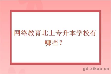 网络教育北上专升本学校有哪些？