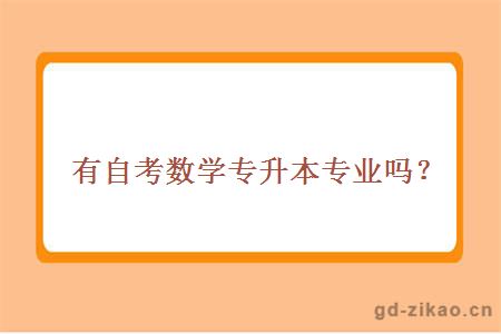 有自考数学专升本专业吗？