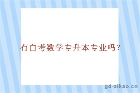 有自考数学专升本专业吗?
