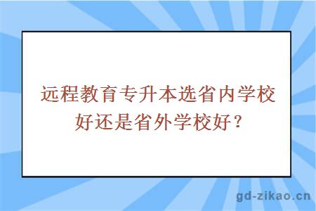 远程教育专升本选省内学校好还是省外学校好？