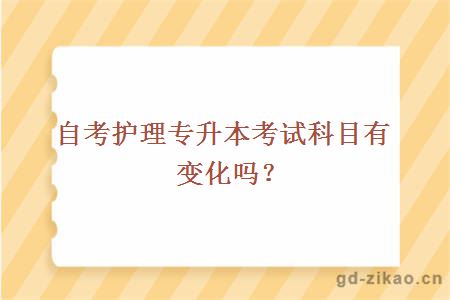 自考护理专升本考试科目有变化吗？