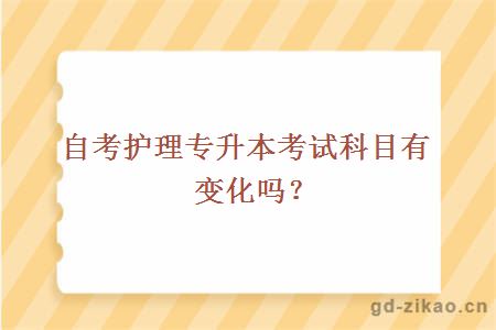 自考护理专升本考试科目有变化吗？