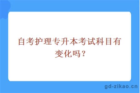 自考护理专升本考试科目有变化吗?