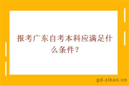 报考广东自考本科应满足什么条件？