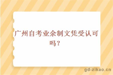 广州自考业余制文凭受认可吗？