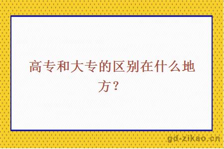 高专和大专的区别在什么地方？