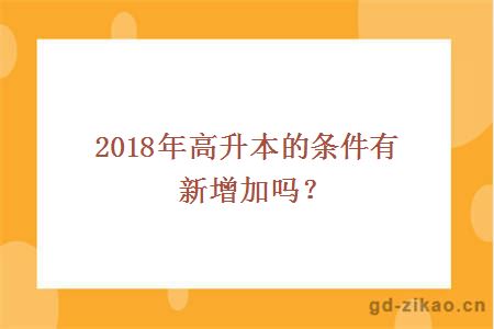 2018年高升本的条件有新增加吗？