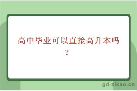 高中毕业可以直接高升本吗?