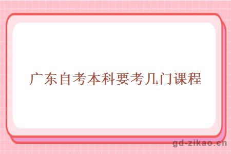 广东自考本科要考几门课程
