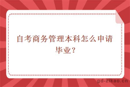 自考商务管理本科怎么申请毕业？