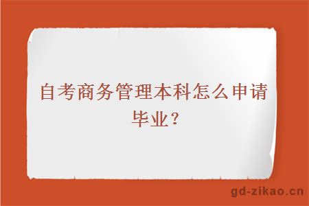 自考商务管理本科怎么申请毕业？