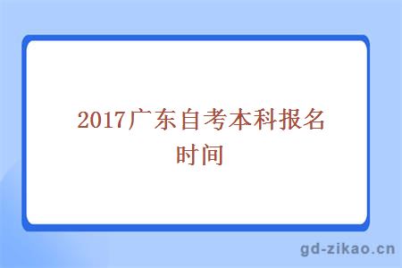 2017广东自考本科报名时间