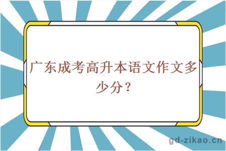 广东成考高升本语文作文多少分？