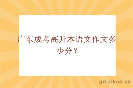 广东成考高升本语文作文多少分?