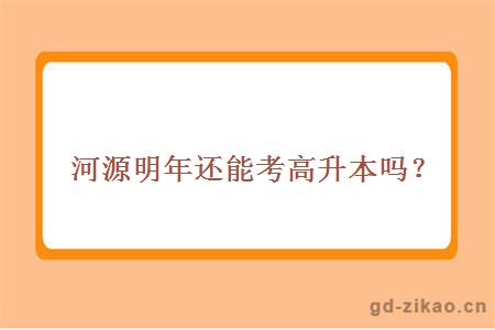 河源明年还能考高升本吗？