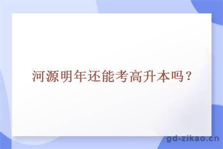 河源明年还能考高升本吗？