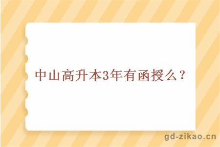 中山高升本3年有函授么？