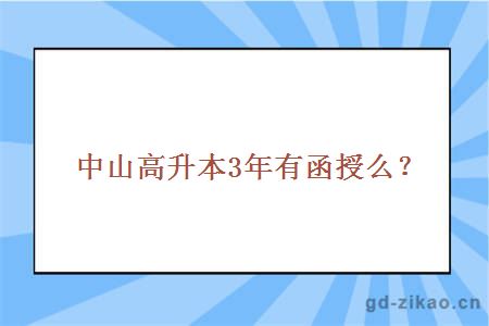 中山高升本3年有函授么？