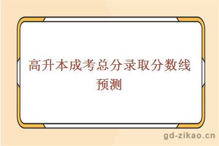 高升本成考总分录取分数线预测