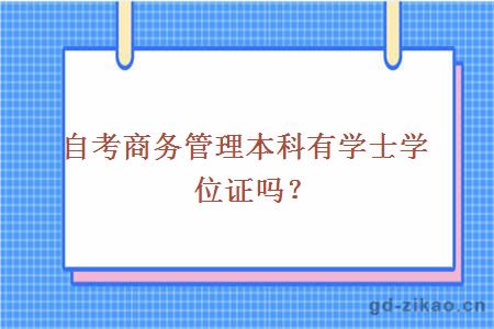 自考商务管理本科有学士学位证吗？