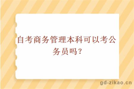 自考商务管理本科可以考公务员吗？