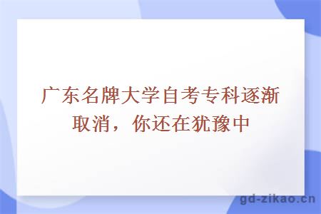 广东名牌大学自考专科逐渐取消