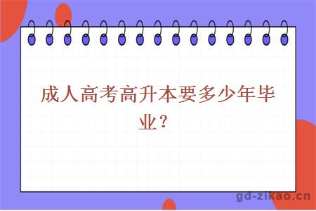 成人高考高升本要多少年毕业？