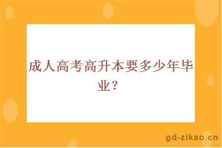 成人高考高升本，要多少年毕业？