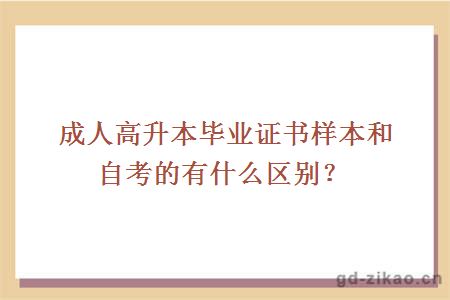 成人高升本毕业证书样本和自考的有什么区别？