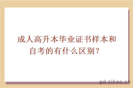 成人高升本毕业证书样本和自考的有什么区别？