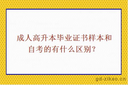 成人高升本毕业证书样本和自考的有什么区别？