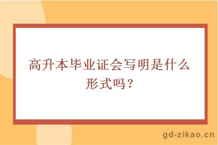 高升本毕业证会写明是什么形式吗？