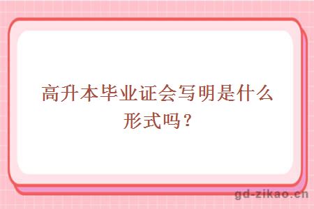 高升本毕业证会写明是什么形式吗?