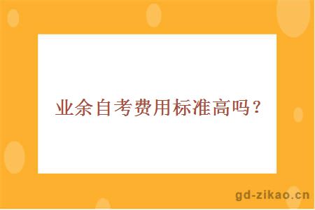 业余自考费用标准高吗？