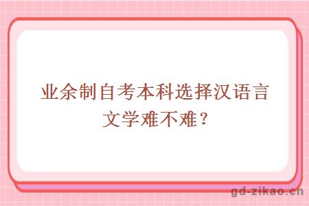 业余制自考本科选择汉语言文学难不难?