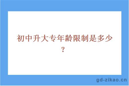 初中升大专年龄限制是多少？