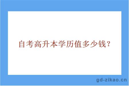 自考高升本学历值多少钱？
