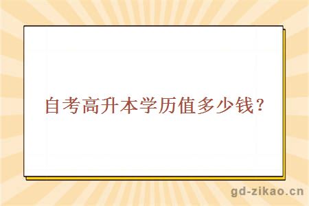 自考高升本学历值多少钱?