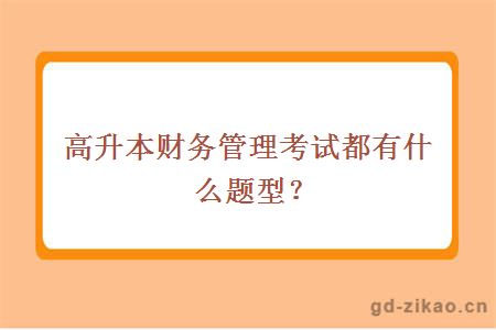 高升本财务管理考试都有什么题型？