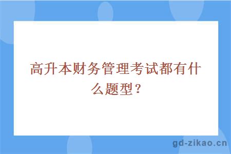 高升本财务管理考试都有什么题型？