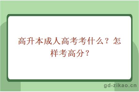 高升本成人高考考什么？怎样考高分？