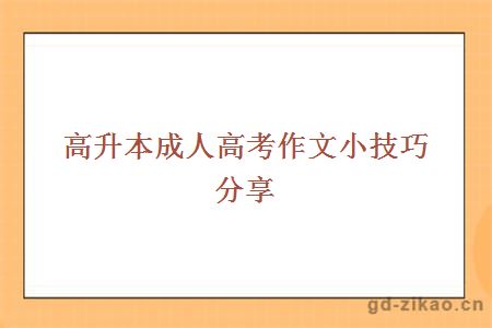 高升本成人高考作文小技巧分享