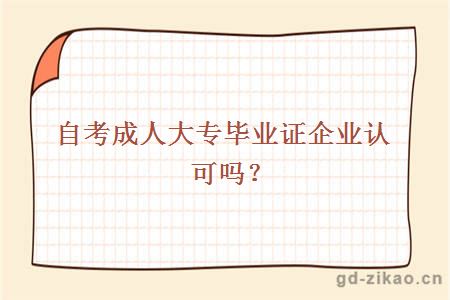 自考成人大专毕业证企业认可吗?