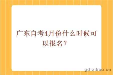 广东自考4月份什么时候可以报名?