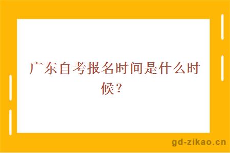 广东自考报名时间是什么时候？