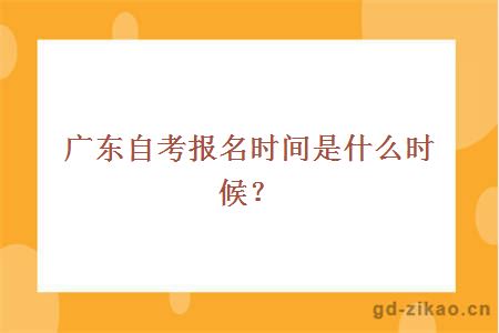 广东自考报名时间是什么时候？