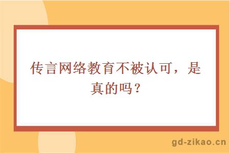 传言网络教育不被认可，是真的吗？